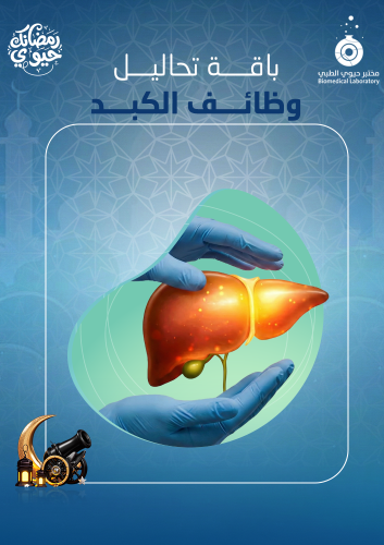 باقة وظائف الكبد - LIVER FUNCTIONS