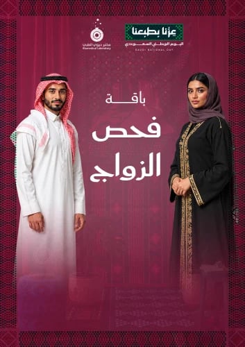 باقة فحص الزواج - Marriage Test Package