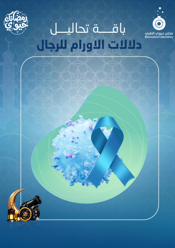 باقة دلالات الأورام للرجل- Bio Tumor Indications M...