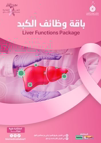 باقة وظائف الكبد - LIVER FUNCTIONS