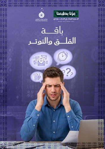 باقة القلق والتوتر - Anxiety and stress package