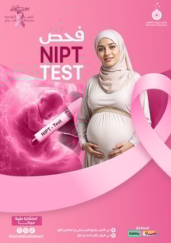 تحليل صحة الجنين الاساسي - NIPT