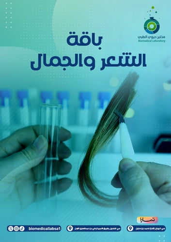 باقة الشعر والجمال - Hair and beauty package