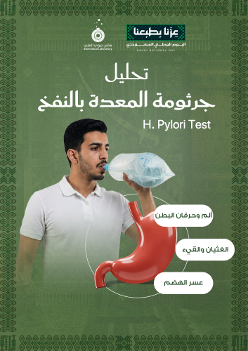تحليل جرثومة المعدة بالنفخ - H-pylori Test