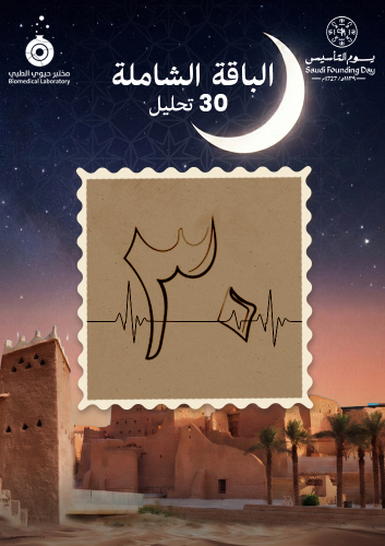 الباقة الشاملة 30 تحليل - 30Tests Comprehensive pa...