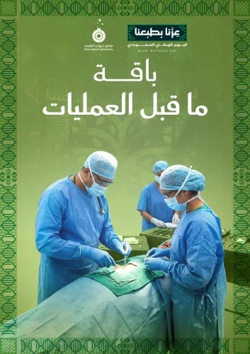 باقة ما قبل العملية- Bio Pre Operation