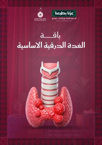 باقة الغدة الدرقية الأساسية - Bio Basic Thyroid Profile