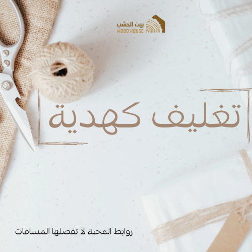 تغليف كهدية