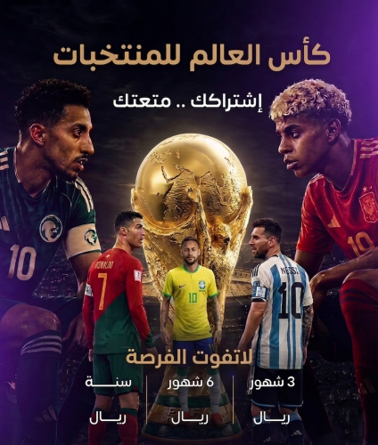 اشتراك عين المونديال
