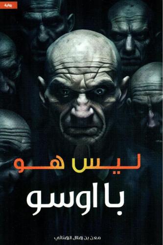 ‎ليس هو با اوسو‎