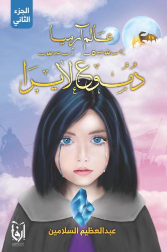 عالم ارميا دموع لايرا