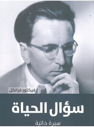 سؤال الحياة فيكتور فرانك