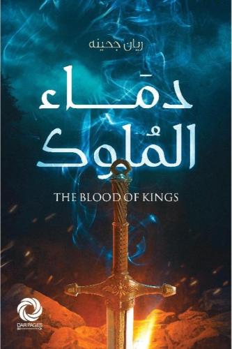 دماء الملوك