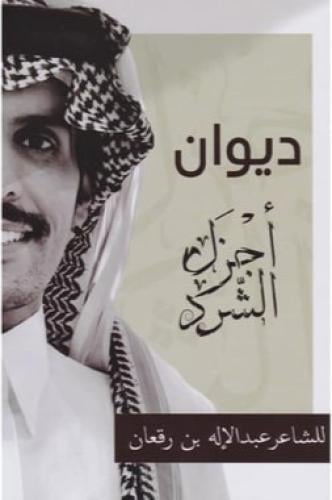 ‎ديوان اجزل الشرد‎