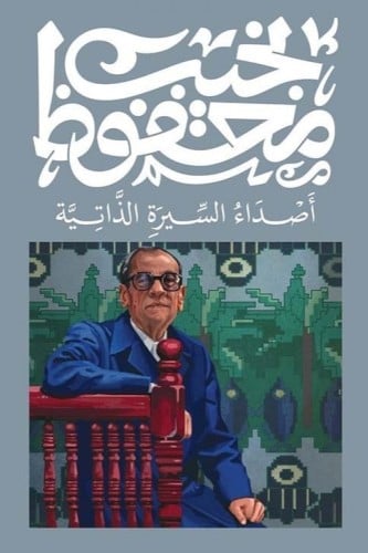 أصداء السيرة الذاتية