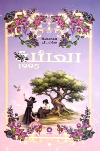 ‎العائلة 1955‎_هارد كفر