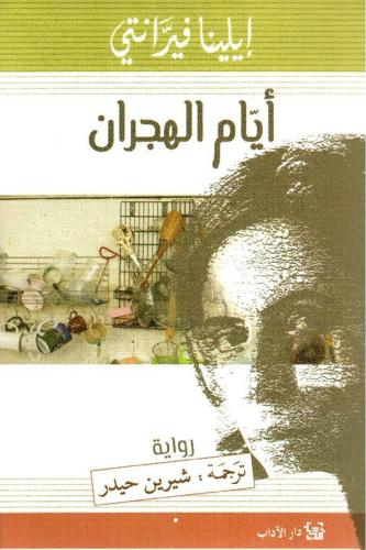 ‎ايام الهجران‎