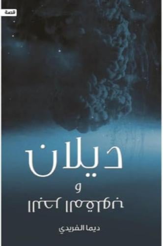 ‎ديلان والبحر المقلوب‎