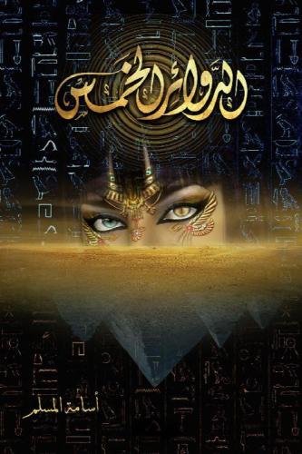 الدوائر الخمس