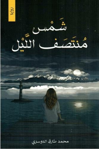 ‎شمس منتصف الليل‎