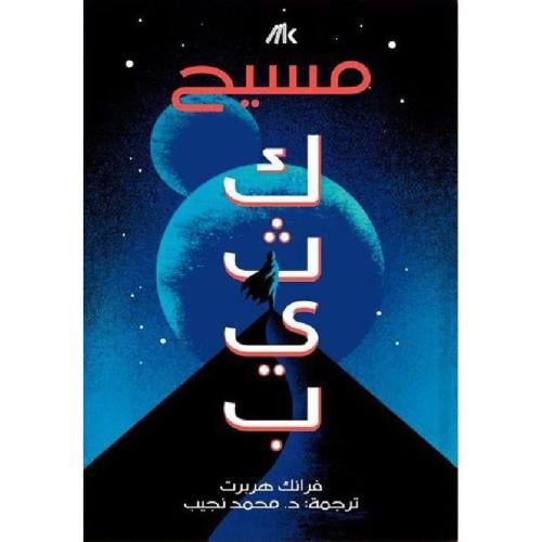 ‎كثيب 2 مسيح‎