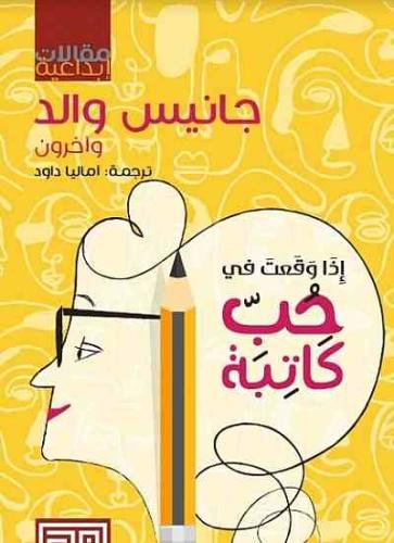 اذا وقعت في حب كاتبة