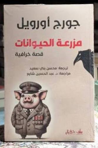 ‎مزرعة الحيوان‎