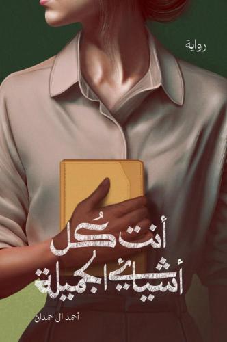 انت كل اشيائي الجميلة - دار ارفاء