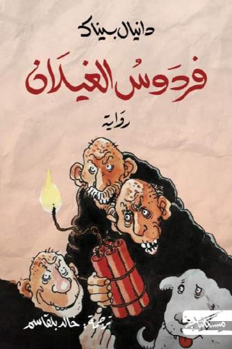 فردوس الغيلان