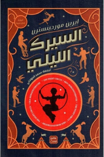 ‎السيرك الليلي‎