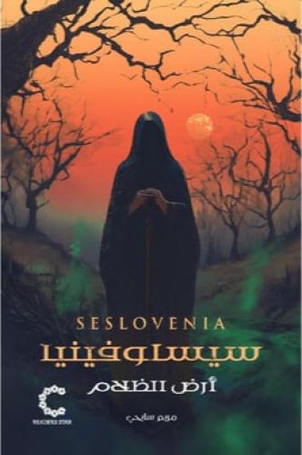 سيسلوفينيا