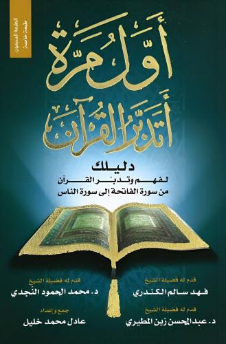 أول مرة أتدبر القرآن