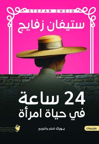 24 ساعة في حياة امرأة