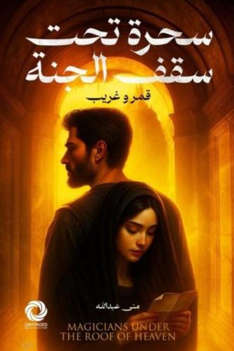 سحرة تحت سقف الجنة 2- قمرو غريب