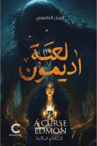 لعنة اديمون