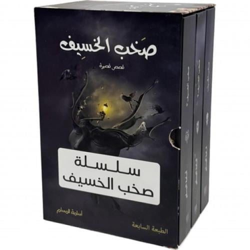 سلسلة صخب الخسيف هارد كفر كبير