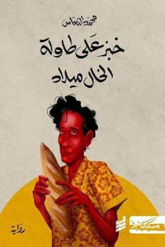 ‎خبز على طاولة الخال ميلاد‎