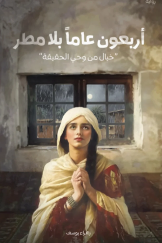 اربعون عام بلا مطر