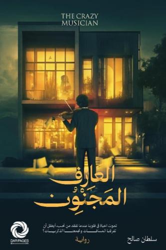 ‎العازف المجنون‎