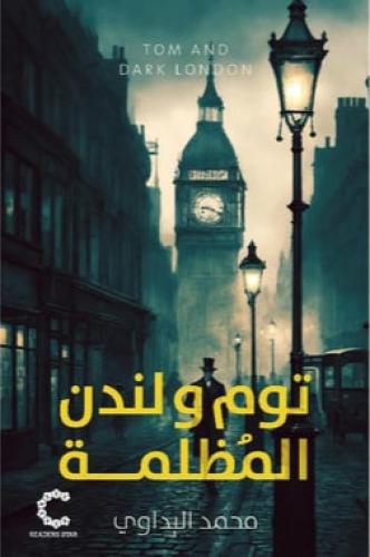 ‎توم ولندن المظلمة‎