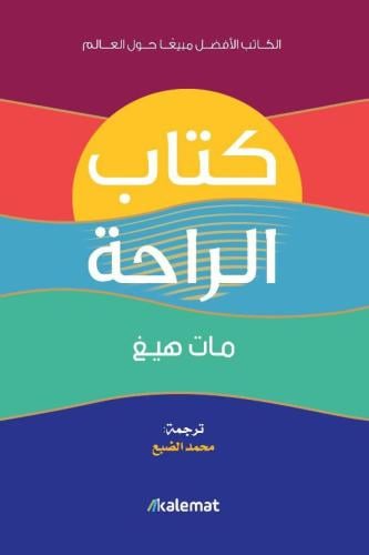 ‎كتاب الراحة‎