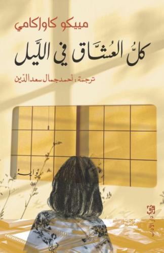 ‎كل العشاق في الليل‎