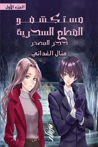 مستكشفو القطع السحرية