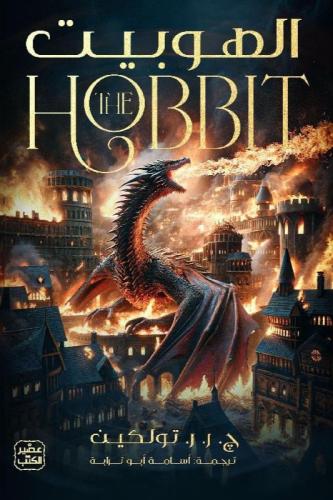 الهوبيت‎