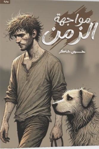 مواجهة الزمن