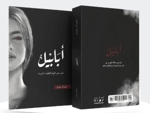 ابابيل طبعة النار