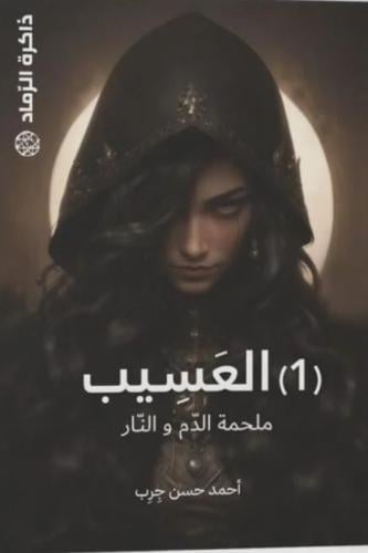 العسيب ملحمة الدم و النار الجزء الاول