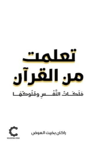 ‎تعلمت من القرآن‎