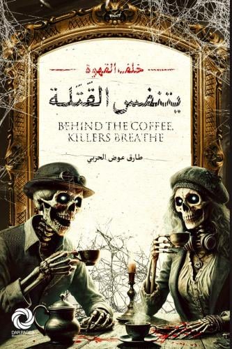 خلف القهوة يتنفس القتلة