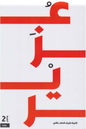 عزير‎